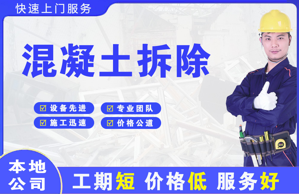 哈密混凝土拆除