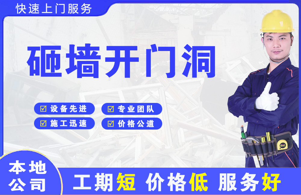 哈密砸墙开门洞
